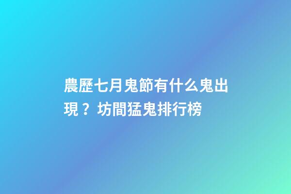 農歷七月鬼節有什么鬼出現？坊間猛鬼排行榜